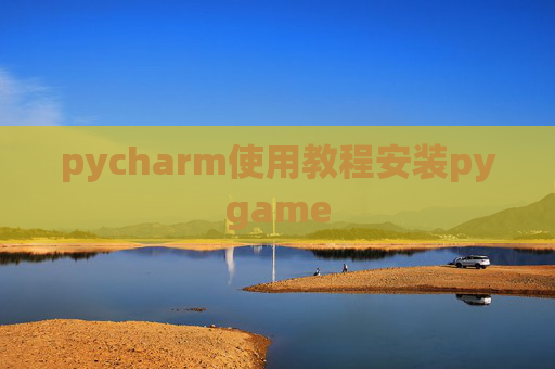 pycharm使用教程安装pygame
